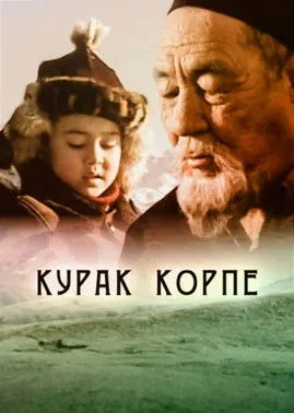 Póster de Курак корпе