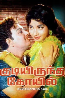 Póster de la película குடியிருந்த கோயில்