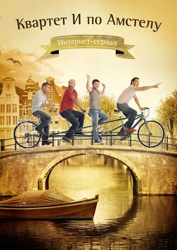 ????????? ???? interpreta a Rostislav Khait en Квартет И по Амстелу