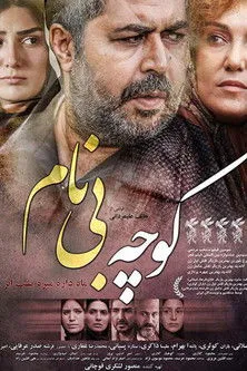 Póster de کوچه بی‌نام