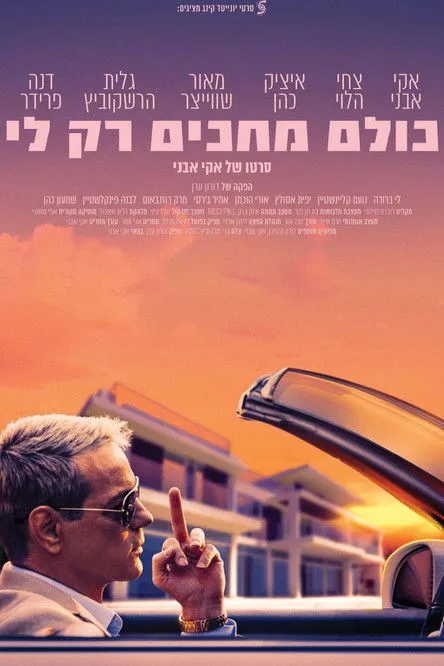 Póster de כולם מחכים רק לי