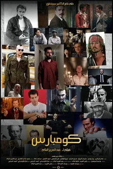 Dawood Al-Shuail interpreta a  en كومبارس