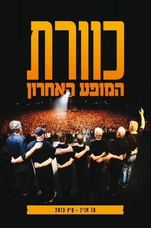 Póster de כוורת בפארק - המופע האחרון