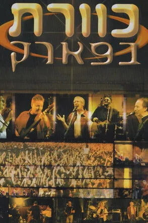 Meir Fenigstein interpreta a Himself en כוורת בפארק