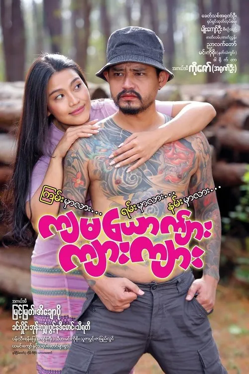 Aung Myint Myat interpreta a en ကျမယောက်ျား ကျားကျား