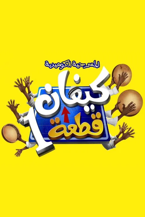Póster de كيفان قطعة 1
