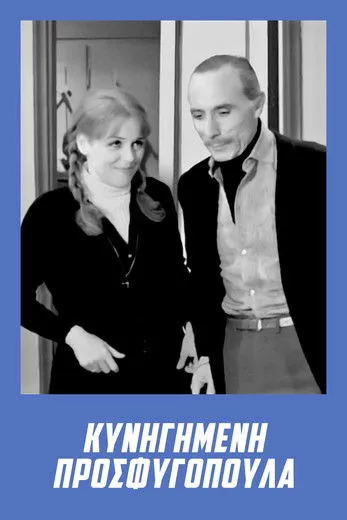 ??????? ?p????a? interpreta a Andreas en Κυνηγημένη προσφυγοπούλα