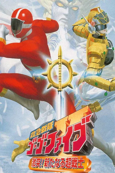 Póster de Kyukyu Sentai GoGo-V: ¡Choque repentino! Un nuevo guerrero!