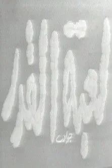 ???? ?????? interpreta a en لعبة القدر