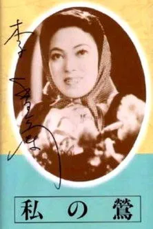 Póster de la película La Cantante de Harbin