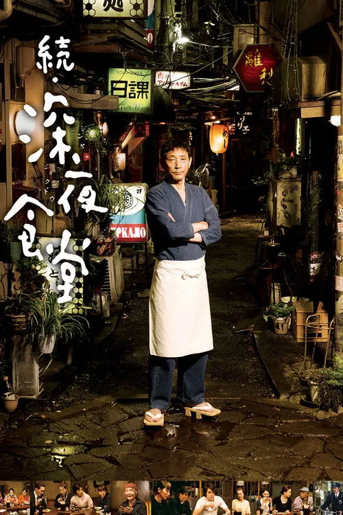 Póster de La Cantina de Medianoche 2