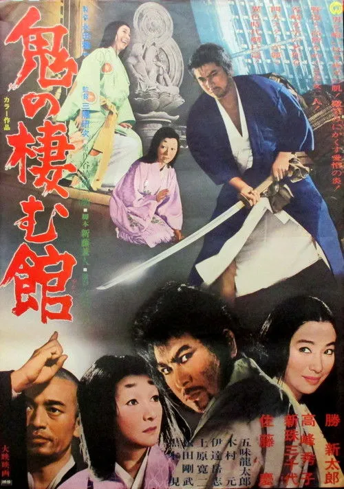 Póster de la película La casa del demonio