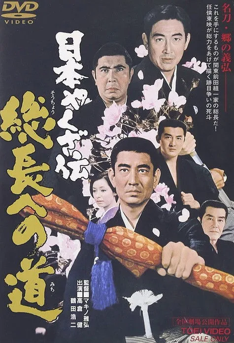 Portada de La historia de la yakuza: El camino hacia Sôchiyô