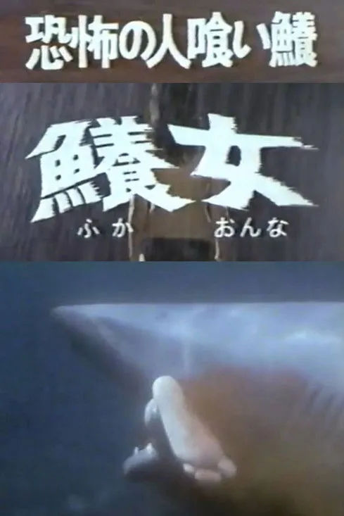 Kazuko Aoki interpreta a  en La mujer pez