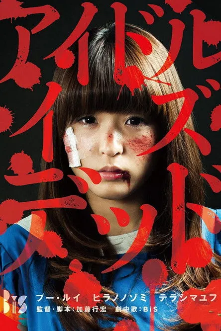 Póster de La música de JP: ¡Los ídolos están muertos!