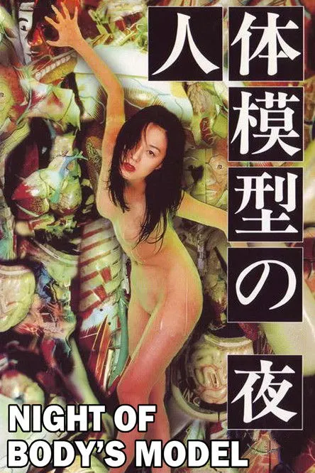 Póster de La Noche del Modelo Humano