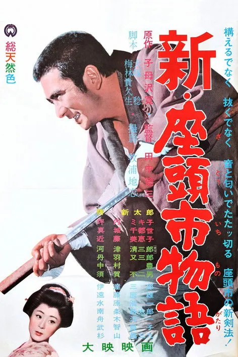 Póster de La nueva historia de Zatoichi