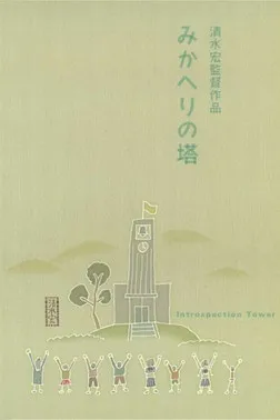 ??? interpreta a Miss Suzuki en La Torre de Mikaheri