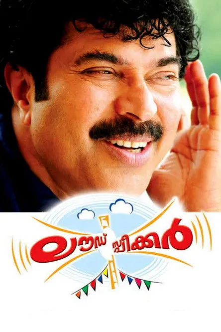 Portada de ലൗഡ്സ്പീക്കർ