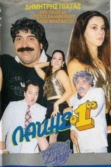 ????? ????t?? interpreta a en Λάκης ο 1ος