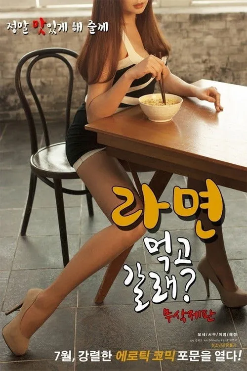 Póster de 라면 먹고 갈래?