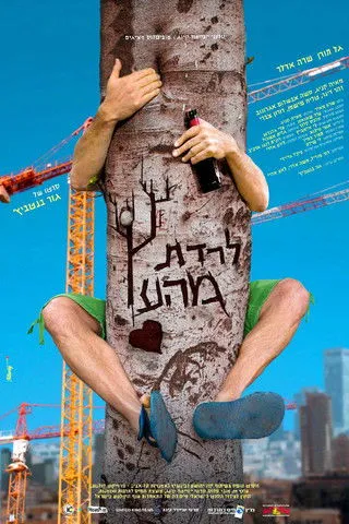 Póster de Laredet meha-Etz