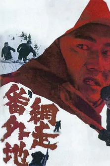 Tatsuya Kitayama interpreta a en Las Murallas de la Prisión de Abashiri