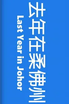 Kenny Gan interpreta a en Last Year in Johor