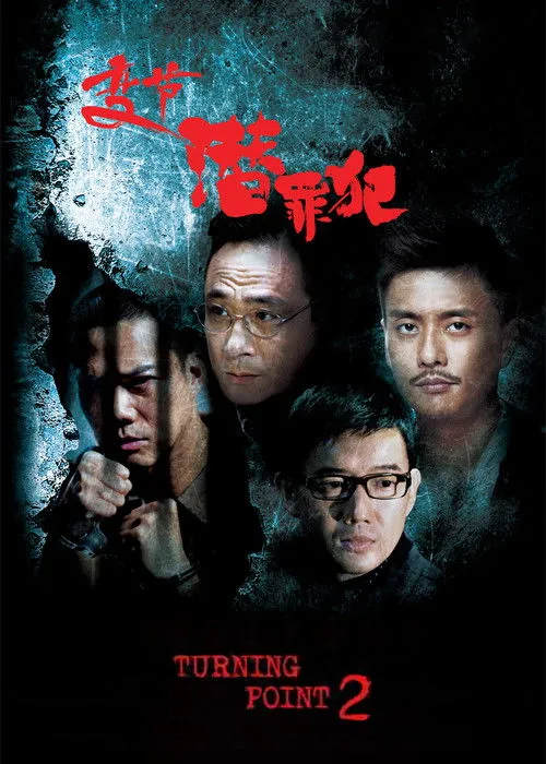 Póster de la película HK: Laughing Gor: Punto de Inflexión 2
