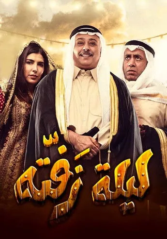 ??? ?????? interpreta a ???? en laylat zafta