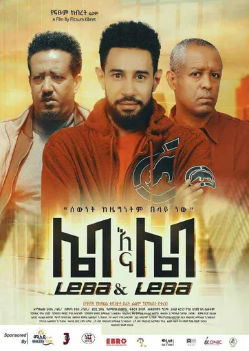 Póster de Leba Ena Leba (ሌባ እና ሌባ)