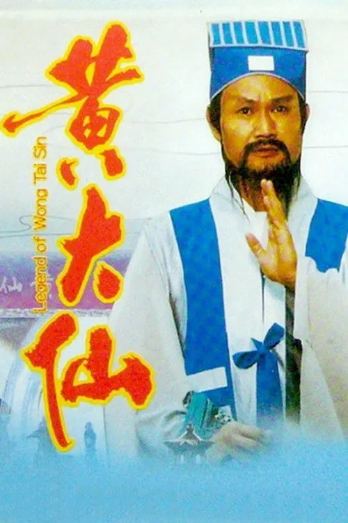 Póster de la película Leyenda de Wong Tai Sin