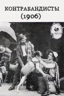 Póster de la película Les Chiens contrebandiers