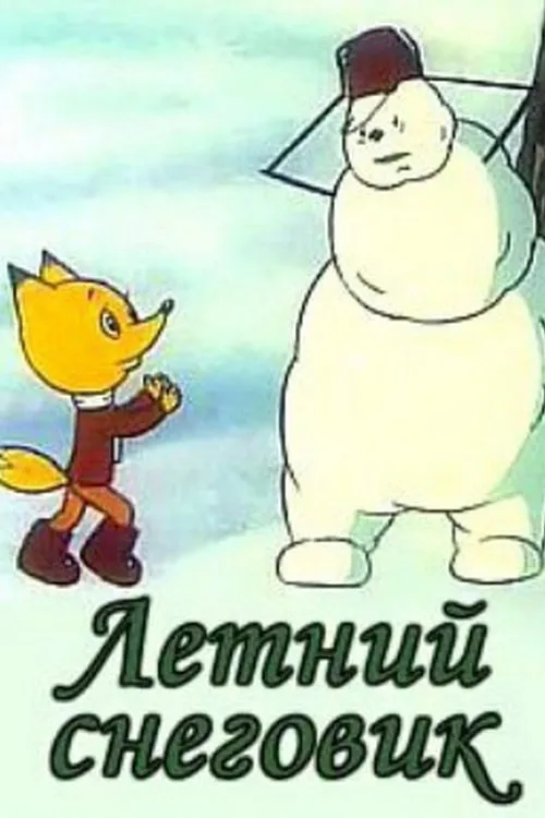 ????? ?????? interpreta a en Летний снеговик