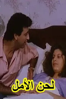 Farida Saboundji interpreta a  en لحن الأمل (Lahn El-Almel)