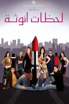 Póster de لحظات أنوثة