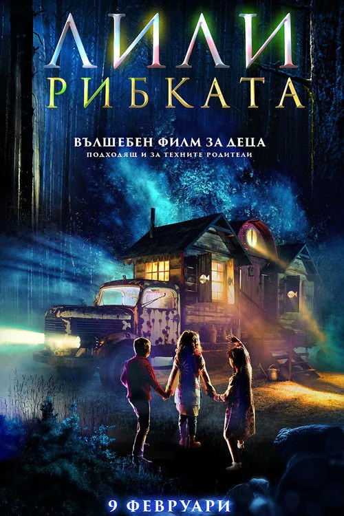 Póster de Лили рибката