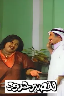 ???? ??????? interpreta a en للصبر حدود