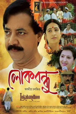 Póster de Lokabandhoo