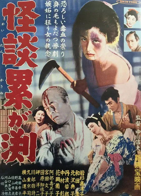 Yukio Sayama interpreta a Kinsuke en Los fantasmas del pantano de Kasane