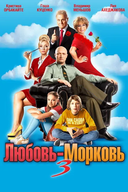 Póster de Любовь-морковь 3