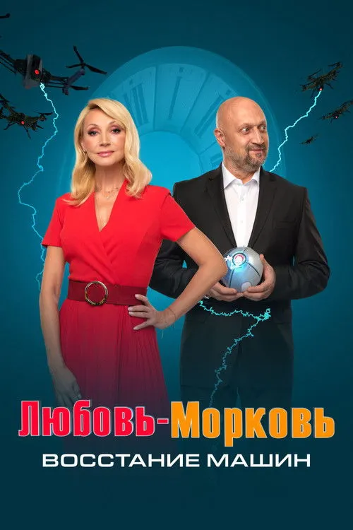 Póster de Любовь-морковь: Восстание машин