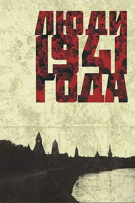 Portada de Люди 1941 года