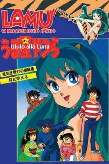 Póster de Lum, la chica invasora: Aullidos a la luna