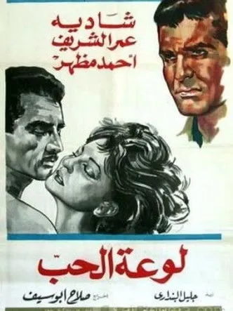 Póster de la película لوعة الحب