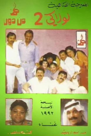 Portada de لولاكي 2