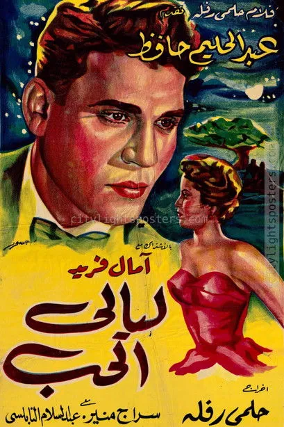 Abdel Halim Hafez interpreta a Ahmed Mumtaz en ليالى الحب