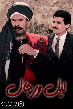 Ahmed Maher interpreta a en ليل ورجال