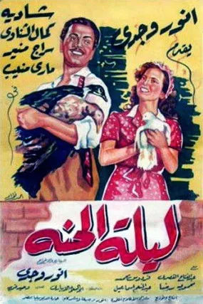 Portada de ليلة الحنة