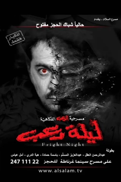 Abdullah Al-Badr interpreta a en ليلة رعب